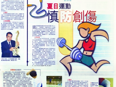 夏日運動 慎防損傷